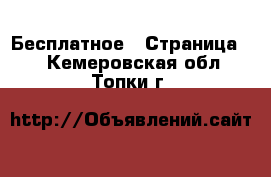  Бесплатное - Страница 2 . Кемеровская обл.,Топки г.